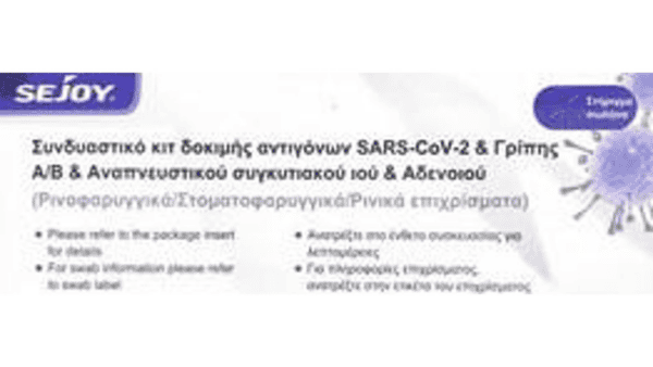 Sejoy Test RSV ADV 5απλό